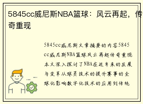 5845cc威尼斯NBA篮球：风云再起，传奇重现