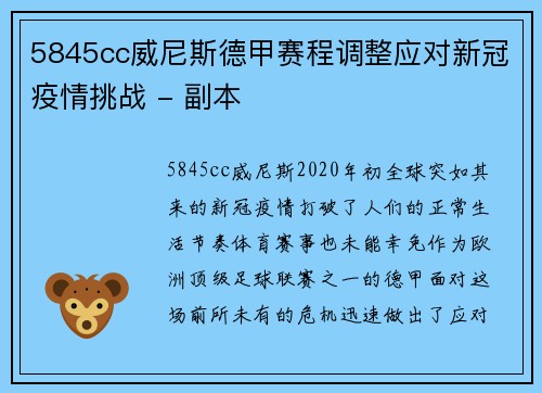 5845cc威尼斯德甲赛程调整应对新冠疫情挑战 - 副本