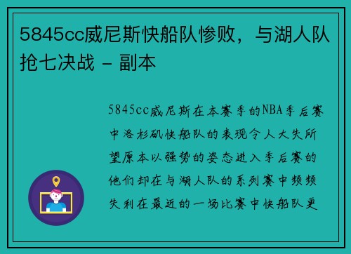 5845cc威尼斯快船队惨败，与湖人队抢七决战 - 副本