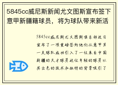 5845cc威尼斯新闻尤文图斯宣布签下意甲新疆籍球员，将为球队带来新活力 - 副本