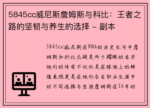 5845cc威尼斯詹姆斯与科比：王者之路的坚韧与养生的选择 - 副本