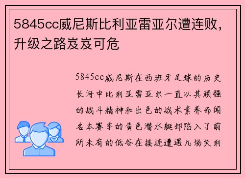 5845cc威尼斯比利亚雷亚尔遭连败，升级之路岌岌可危