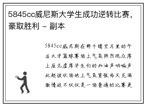 5845cc威尼斯大学生成功逆转比赛，豪取胜利 - 副本