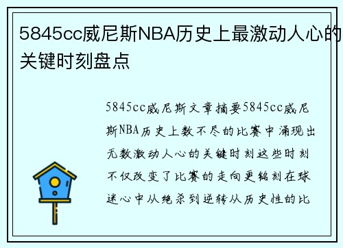 5845cc威尼斯NBA历史上最激动人心的关键时刻盘点