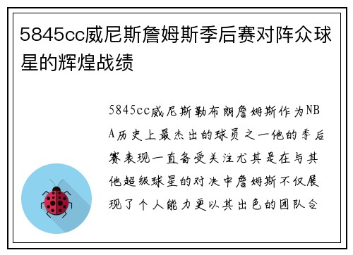 5845cc威尼斯詹姆斯季后赛对阵众球星的辉煌战绩